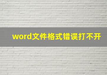 word文件格式错误打不开