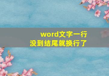 word文字一行没到结尾就换行了