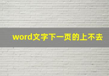 word文字下一页的上不去