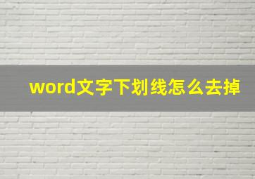 word文字下划线怎么去掉