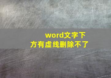 word文字下方有虚线删除不了