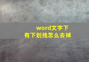 word文字下有下划线怎么去掉