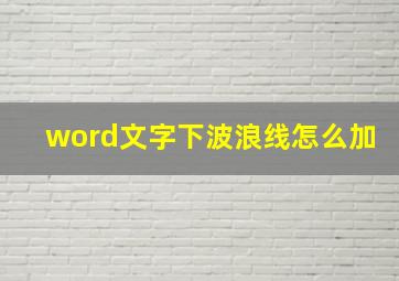 word文字下波浪线怎么加