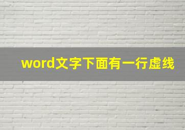 word文字下面有一行虚线