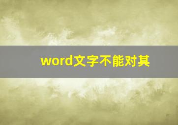 word文字不能对其