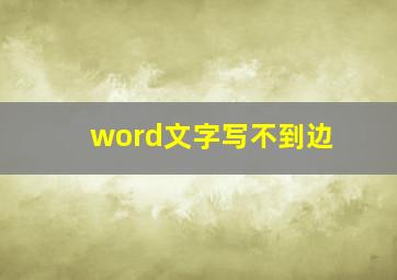 word文字写不到边