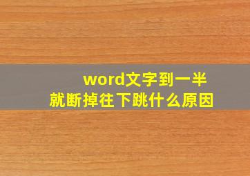 word文字到一半就断掉往下跳什么原因