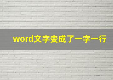 word文字变成了一字一行