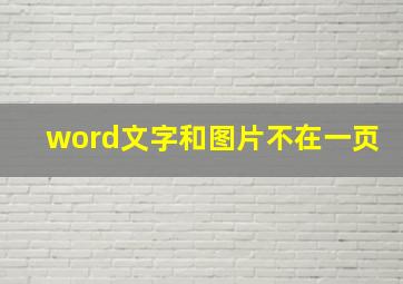 word文字和图片不在一页