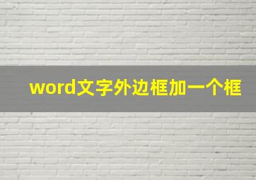 word文字外边框加一个框