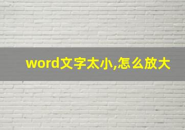 word文字太小,怎么放大