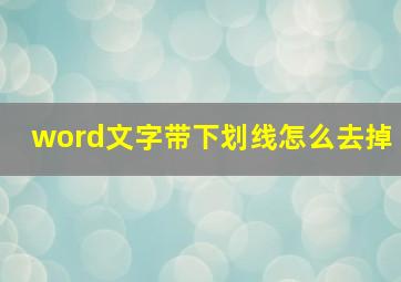 word文字带下划线怎么去掉