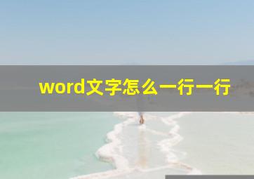 word文字怎么一行一行