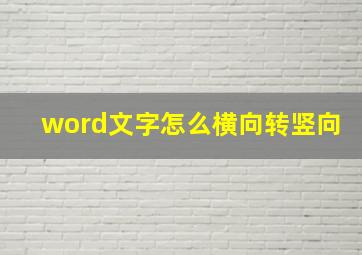 word文字怎么横向转竖向