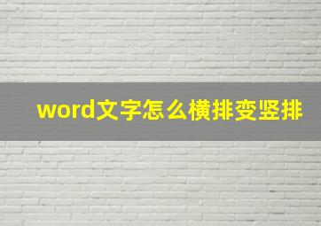 word文字怎么横排变竖排