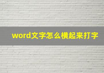 word文字怎么横起来打字