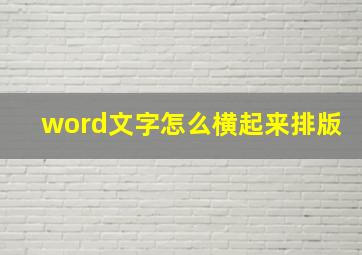 word文字怎么横起来排版