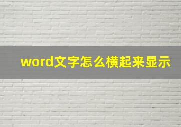 word文字怎么横起来显示