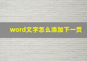 word文字怎么添加下一页