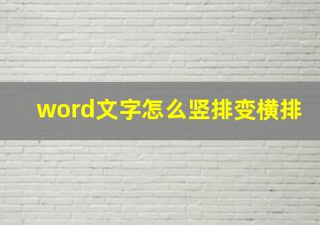 word文字怎么竖排变横排