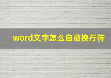 word文字怎么自动换行符