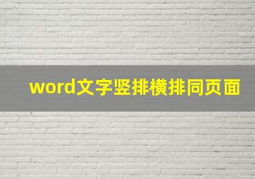 word文字竖排横排同页面