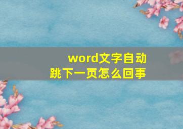 word文字自动跳下一页怎么回事