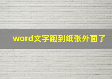 word文字跑到纸张外面了