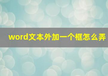 word文本外加一个框怎么弄