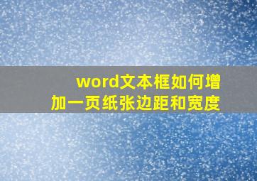 word文本框如何增加一页纸张边距和宽度