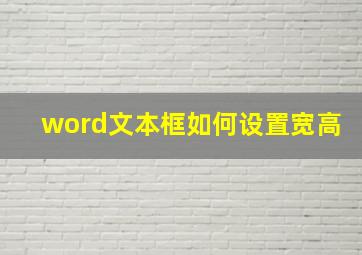 word文本框如何设置宽高