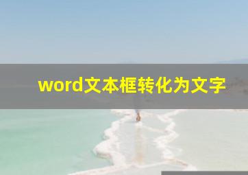 word文本框转化为文字