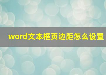 word文本框页边距怎么设置