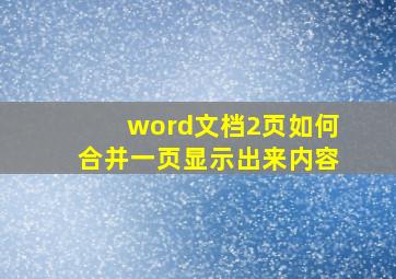 word文档2页如何合并一页显示出来内容