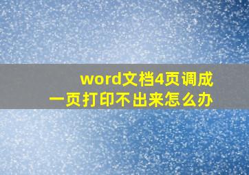 word文档4页调成一页打印不出来怎么办