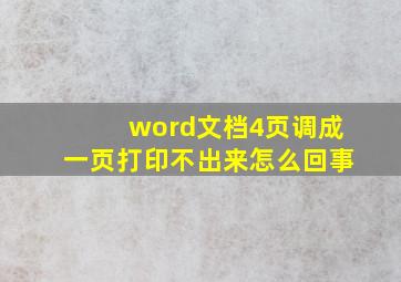 word文档4页调成一页打印不出来怎么回事