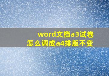 word文档a3试卷怎么调成a4排版不变