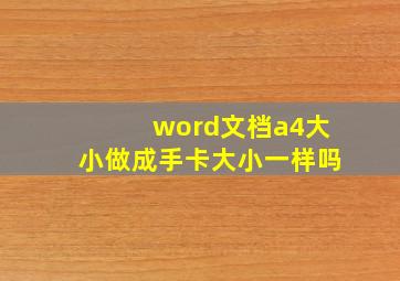 word文档a4大小做成手卡大小一样吗