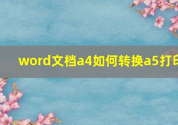 word文档a4如何转换a5打印