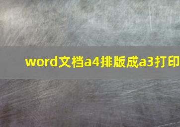 word文档a4排版成a3打印