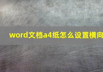 word文档a4纸怎么设置横向