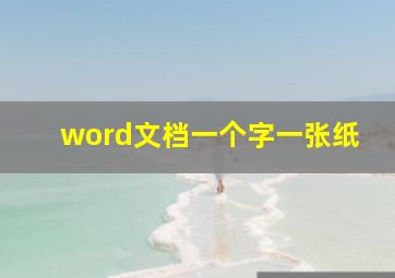 word文档一个字一张纸