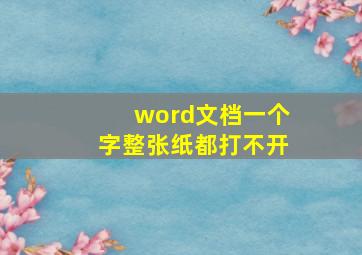 word文档一个字整张纸都打不开