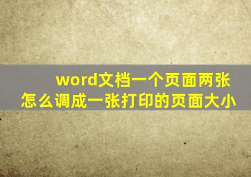 word文档一个页面两张怎么调成一张打印的页面大小