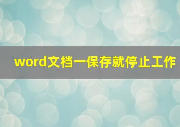 word文档一保存就停止工作