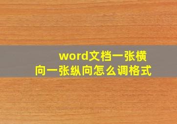 word文档一张横向一张纵向怎么调格式