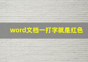 word文档一打字就是红色