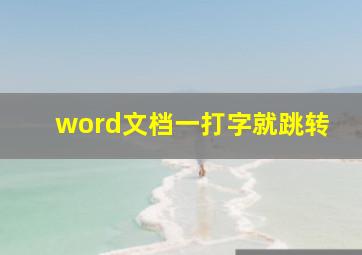 word文档一打字就跳转