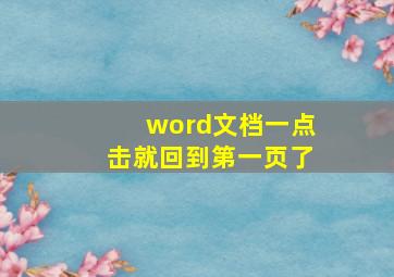 word文档一点击就回到第一页了