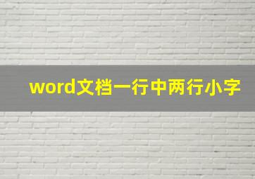 word文档一行中两行小字